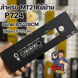 เพลทสำหรับแอมป์ MT21 แบบไม่ย้ายวอลุ่ม