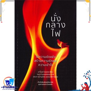 หนังสือ นั่งกลางไฟ: ใช้ความขัดแย้งสร้างความรัก สนพ.เสมสิกขาลัย หนังสือบทความ/สารคดี สังคม/การเมือง