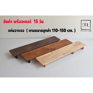 แท่นวางจอคอม ตามขนาดลูกค้า  ขนาด 110-150 cm.