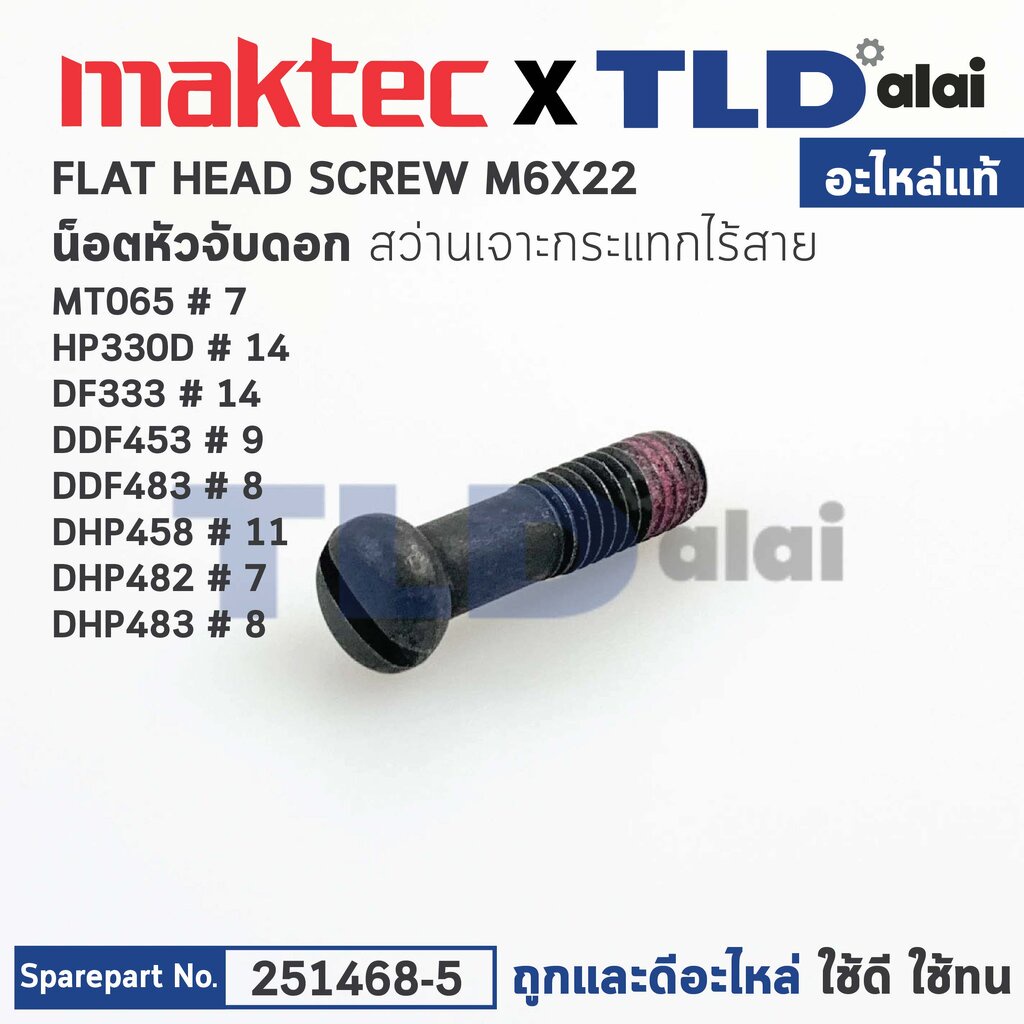 น็อตยึดหัวจับดอก (แท้) (251468-5) สว่านไร้สาย Makita มากีต้า รุ่น DDF453, HP330D, HP333, DF333, DDF453, DHP458, DHP48...