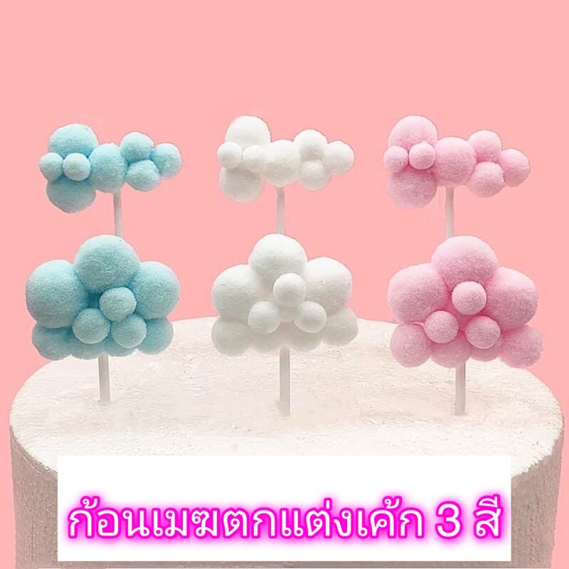 Bakewares & Decorations 10 บาท ก้อนเมฆแต่งเค้ก ท้อปเปอร์ก้อนเมฆ Home & Living
