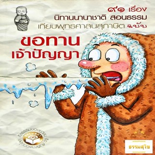 91 เรื่อง นิทานนานาชาติสอนธรรม ชุด ขอทานเจ้าปัญญา