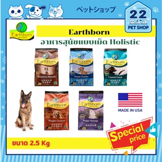 Earthborn อาหารสุนัขแบบเม็ด Holistic ขนาด 2.5 kg.