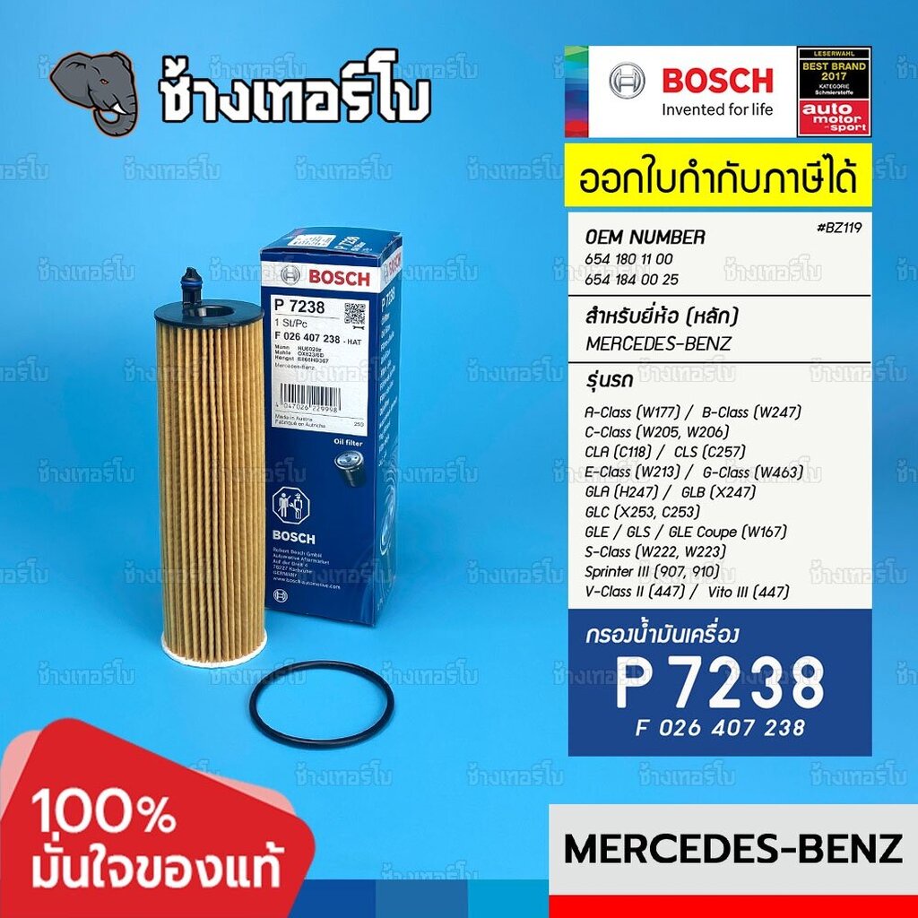 ✅BOSCH ⏩P7238⏪ #BZ119 สำหรับ BENZ (ดีเซล) เครื่อง OM654 w205 / w213 / w222 / w223 / กรองเครื่อง