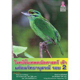 หนังสือ โจทย์ขั้นเทพคณิตศาสตร์ เข้า มหิดลวิทยานุ สนพ.ศูนย์หนังสือจุฬา หนังสือคู่มือเรียน คู่มือเตรียมสอบ