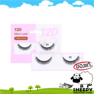 [ร้านน้องแกะ🐑]แท้/ส่งไว🩷 เมลินดา ขนตาปลอม MEILINDA 12D MAXI LASH FALSE EYELASHES (MC9018)