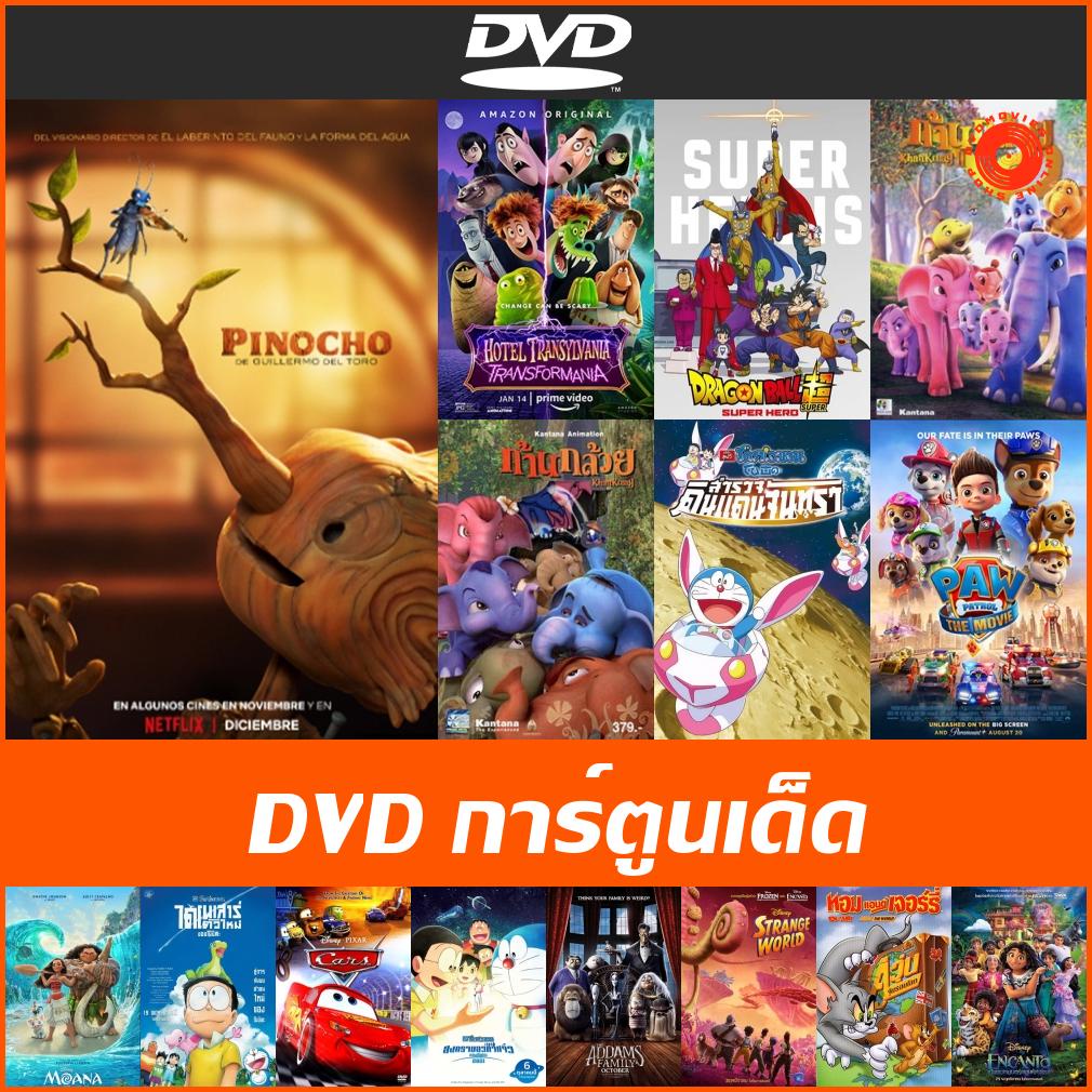 DVD การ์ตูนเด็ด ก้านกล้วย 1-2 | โดราเอมอน สำรวจดินแดนจันทรา | Dragon Ball Z Super Heroes