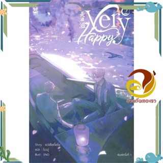 หนังสือ Very Happy เล่ม 2 ผู้แต่ง เยว่เซี่ยเตี๋ยอิ่ง สนพ.Narikasaii หนังสือนิยายวาย ยูริ นิยาย Yaoi Yuri