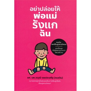 หนังสือ อย่าปล่อยให้พ่อแม่รังแกฉัน#วรวุฒิ เชยประเสริฐ,แม่และเด็ก,วรวุฒิ เชยประเสริฐ#readabook