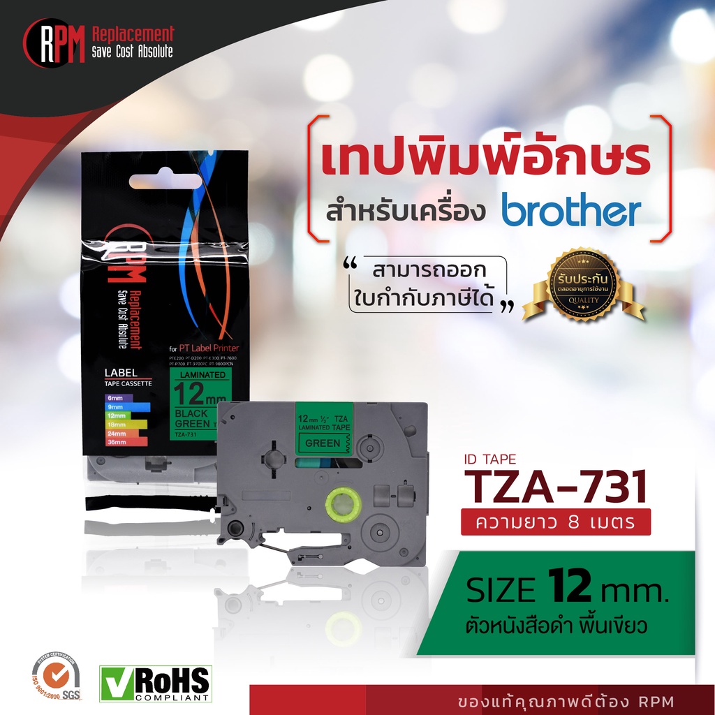 เทปพิมพ์อักษร RPM Ptouch สำหรับเครื่อง Brother (TZA-731) 12mm. อักษรดำพื้นเขียว