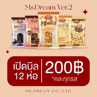 เซต10แถม2 199฿ Ms.Dream V.2 ขนมมิสดรีมมินิ มีทั้งหมด 8 รสชาติ คอนเฟลก ปังเนยหนึบ บราวนี่ สติ๊กกี้