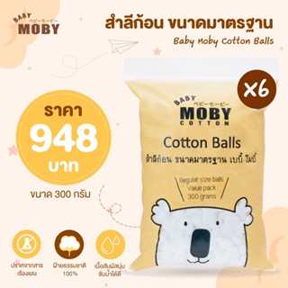 MOBY  Cotton สำลีก้อน ขนาดมาตรฐาน บรรจุ 300 กรัม แพ็ค 6 ชิ้น