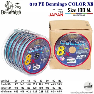 สายพีอี PE Benmingo COLOR X8 100M สีรุ้ง มัลติคัลเลอร์