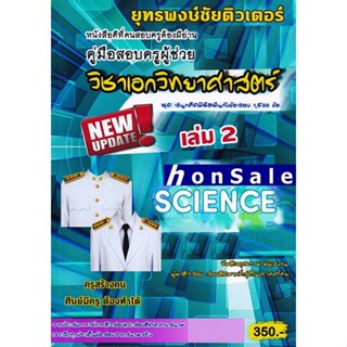 Hรวมแนวข้อสอบ ครูผู้ช่วย วิชาเอกวิทยาศาสตร์ 1,500 ข้อ เล่ม 2 พร้อมเฉลย