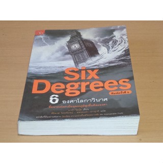 [หนังสือสภาพดีมาก]   6 องศาโลกาวินาศ Six Degrees   ชี้อนาคตโลกเมื่ออุณหภูมิสูงขึ้นทีละองศา