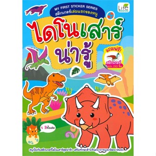 หนังสือMy First Sticker Series สติกเกอร์เล่มแรก#นิยายโรแมนติกไทย,ลินิน,อรุณ