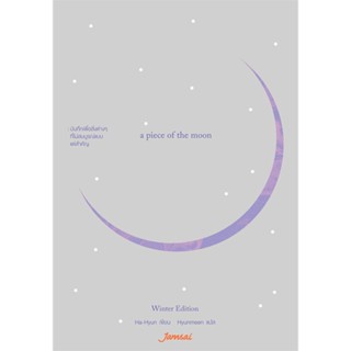 หนังสือ a piece of the moon Winter Edition#Ha-Hyun,เรื่องสั้นทั่วไป,แจ่มใส