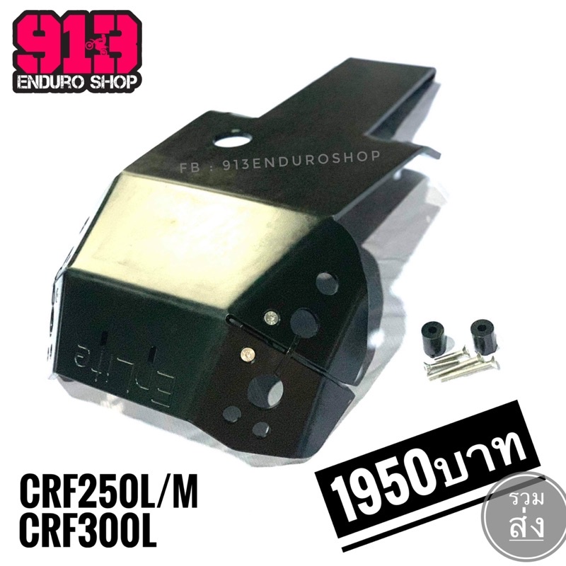 การ์ดแคร้ง CRF300L พาสติกPEหนาพิเศษ