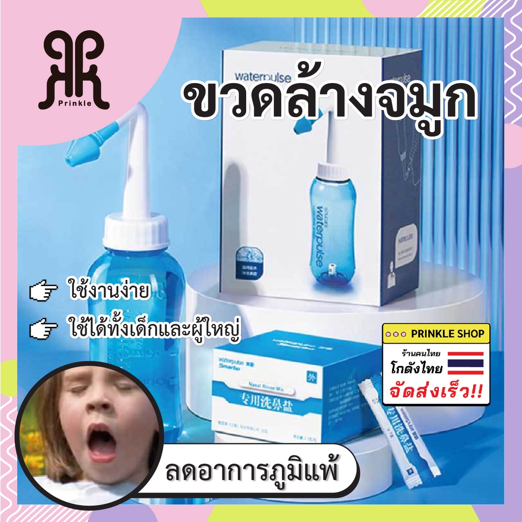 ขวดล้างจมูก ล้างจมูก มีหัวเปลี่ยนสำหรับ ล้างจมูกเด็ก ผู้ใหญ่ (ขนาด 300 ml./500ml)