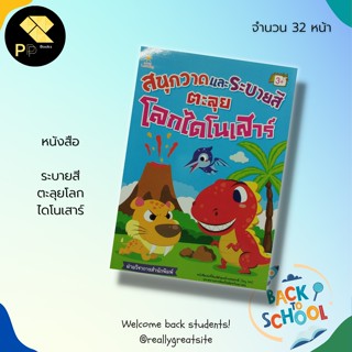 หนังสือ สนุกวาด และ ระบายสี ตะลุยโลก ไดโนเสาร์ : สำนักพิมพ์ Sun Child Learning : สมุดระบายสี สมุดภาพสำหรับเด็ก