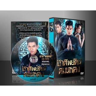 ละครไทย ชาติพยัคฆ์ คมนักเลง DVD 5 แผ่น