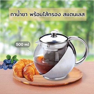 กาน้ำชา พร้อมไส้กรอง สแตนเลส 500 ml.