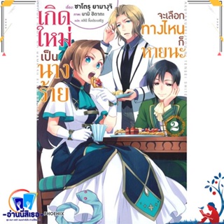 หนังสือ เกิดใหม่เป็นนางร้าย จะเลือกทางฯ 2 (LN) สนพ.PHOENIX-ฟีนิกซ์ หนังสือเรื่องแปล ไลท์โนเวล (Light Novel - LN)