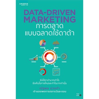 หนังสือ DATA-DRIVEN MARKETING การตลาดแบบฉลาดใช้ดาต้า