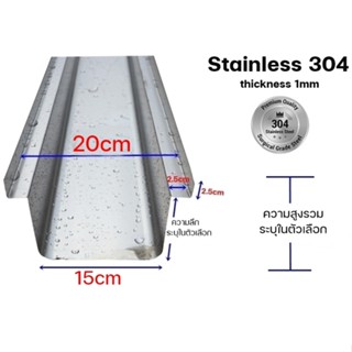 ราง Gutter Stainless304 รุ่นหนากว้าง20cm 1.16 เมตร