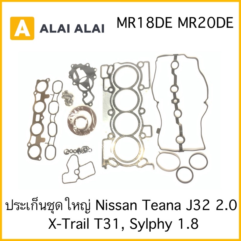 【Z002】ปะเก็นชุดใหญ่ Nissan Teana J32 2.0, X-Trail, Sylphy 1.8, Tiida 1.8 (MR18DE,MR20DE)