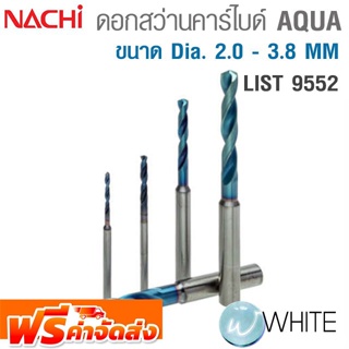 ดอกสว่านทังสเตนคาร์ไบด์ ขนาด Dia. 2.0 - 3.8 MM เคลือบผิว AQUA  AQUA Drills Regular LIST 9552 ยี่ห้อ NACHI จัดส่งฟรี!!!