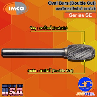 Imco ดอกเจียร์คาร์ไบด์ทรงวงรีลายไขว้ รุ่น SE - Oval-Shape Burs Double Cut Series SE