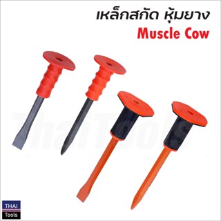 Muscle Cow เหล็กสกัด ปากแบน-แหลม หุ้มยาง แผ่นยางป้องกันมือขนาดใหญ่ ด้ามยางหนากระชับมือ ช่วยลดการกระแทก มีให้เลือก 4 แบบ