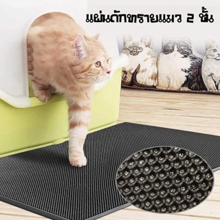 แผ่นดักทรายแมว Cat Litter Mat แผ่นดักทรายแมว 2 ชั้น EVA ที่ดักทรายแมว พรมดักทรายแมว