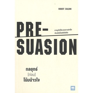 หนังสือ กลยุทธ์ [ก่อน] โน้มน้าวใจ PRE-SUASION สนพ.วีเลิร์น (WeLearn) หนังสือจิตวิทยา การพัฒนาตนเอง