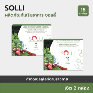 SOLLI :Herboloid ผลิตภัณฑ์ระบบเผาผลาญ และการย่อยอาหาร - เซ็ต 2 กล่อง