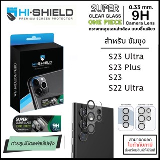 Samsung ทุกรุ่น HiShield กระจกกันเลนส์กล้อง แบบชิ้นเดียว Camera lens One Piece Samsung S23 Ultra S22 Ultra S23 Plus S...