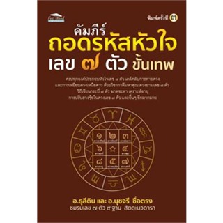 หนังสือคัมภีร์ถอดรหัสหัวใจ เลข ๗ ตัว ขั้นเทพ#โหราศาสตร์,อ.ธุลีดิน, อ.นุชจรี ซื่อตรง,Feel Good