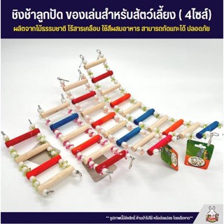 บันใดลูกปัด ของเล่นสำหรับสัตว์เลี้ยง ผลิตจากไม้ธรรมชาติ ไร้สารเคลือบ ใช้สีผสมอาหาร สามารถกัดแทะได้ ปลอดภัย