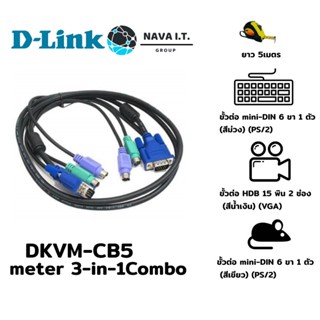 COINSคืน15%⚡FB9JMZV6⚡ D-LINKDKVM-CB5 4.5-METER 3-IN-1COMBO CABLE (PS/2 KEYBOARD, SVGA VIDEO, PS/2 MOUSE) FOR DKVM-4K