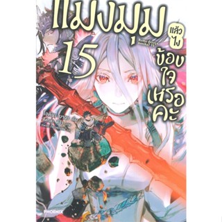 หนังสือ แมงมุมแล้วไง ข้องใจเหรอคะ เล่ม 15 (LN)