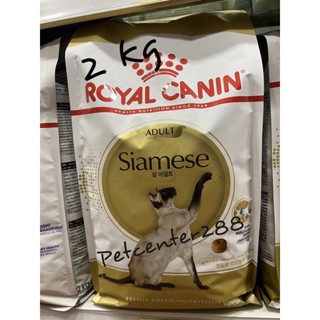 Royal canin Siamese อาหารแมวสำหรับแมวพันธุ์ไทย อายุ1ปีขึ้นไป