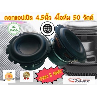 ลำโพงฟลูเรนจ์ 4.5นิ้ว🔊🔊ดอกลำโพงซับเบส 4.5นิ้ว 4โอห์ม 50วัตต์ เสียงดี เบสหนักแน่น(มีสินค้าพร้อมส่ง)