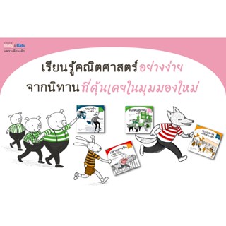 AMR ชุดเรียนรู้คณิตศาสตร์จากนิทาน ระยะทางของกระต่ายกับเต่า / ขนาดของลูกหมู / หมาป่าและหนูน้อยหมวกแดง / หมาป่ากับเงา