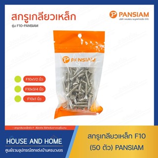 สกรูเกลียวเหล็ก F10 (50 ตัว) PANSIAM