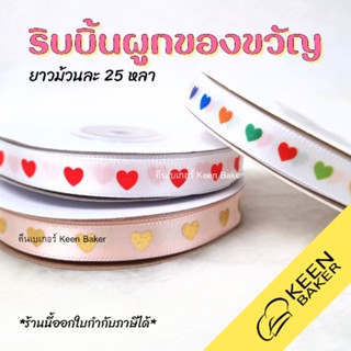 (ม้วน25หลา) ริบบิ้นผูกของขวัญ ริบบิ้นลายหัวใจ ริบบิ้นสีรุ้ง