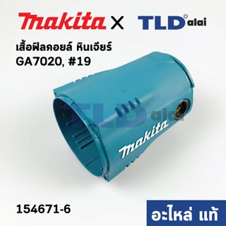 เสื้อฟิลคอยล์ (แท้) หินเจียร Makita มากีต้า รุ่น GA7020 #19 (154671-6) (อะไหล่แท้ 100%)