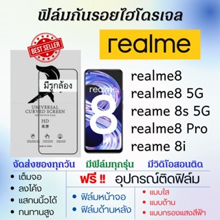 ฟิล์มไฮโดรเจล realme8,realme 8s,realme 8i,realme8 Pro,realme8 5G แถมอุปกรณ์ติดฟิล์ม ฟิล์มเรียลมี