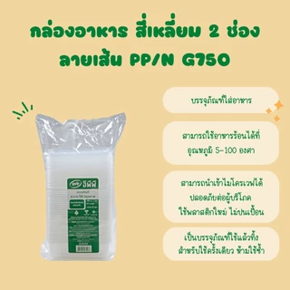 ยกลัง : กล่องข้าวพลาสติก 750 CC. 2 ช่อง ฝาแยก (สีใส)