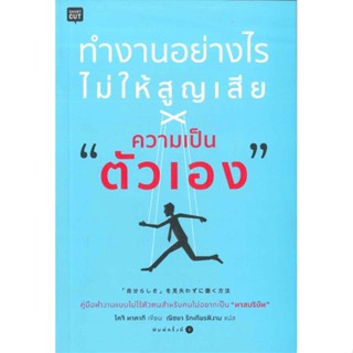 หนังสือ ทำงานอย่างไรไม่ให้สูญเสีย ความเป็นตัวเอง